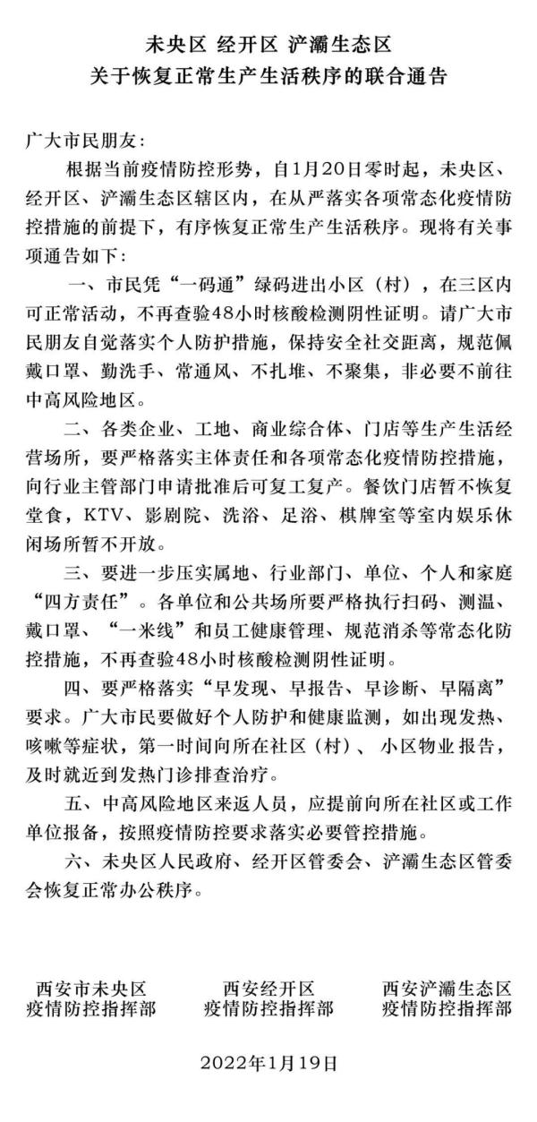 最新!西安这些区恢复正常生产生活! 最新!西安这些区恢复正常生产生活!