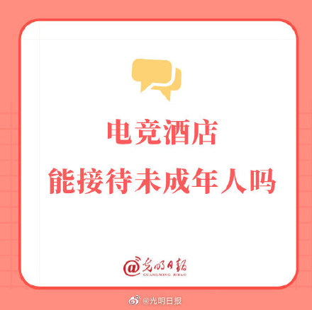 电竞酒店能接待未成年人吗? 电竞酒店能接待未成年人吗?