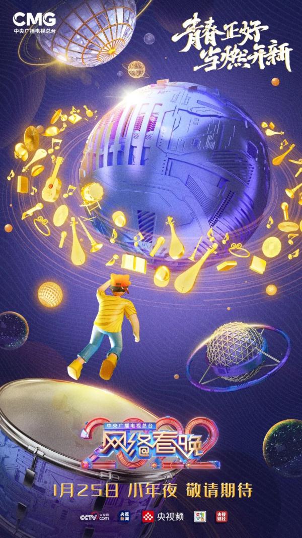 总台2022网络春晚阵容官宣! 总台2022网络春晚阵容官宣!