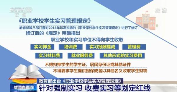 进行了修订,修订后的《管理规定》明确指出,职业学校和实习单位不得向