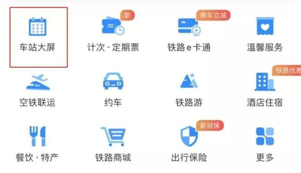 春运出行，12306的这些功能你一定要知道！