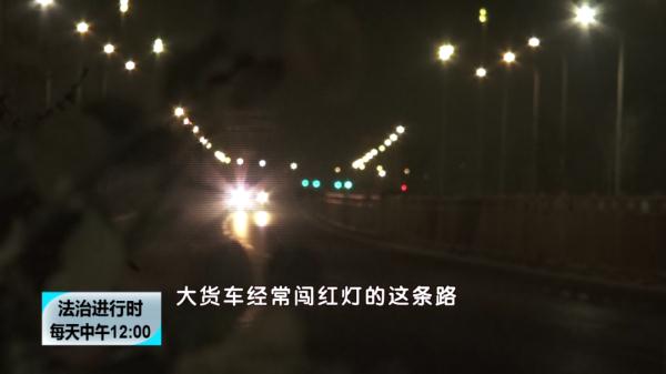 北京:这些大货车总喜欢在夜里闯红灯,5名司机被处罚 北京:这些大货车总喜欢在夜里闯红灯,5名司机被处罚