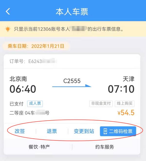 春运出行，12306的这些功能你一定要知道！
