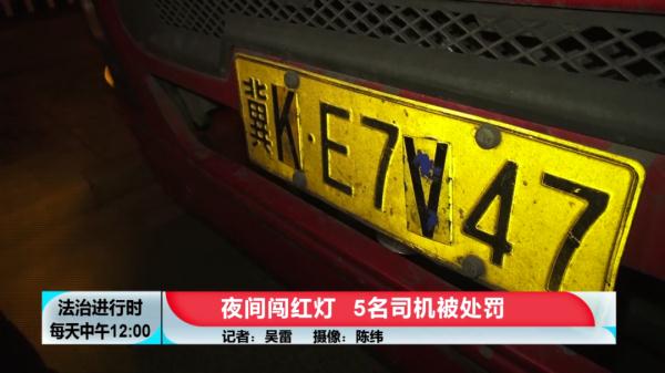 北京:这些大货车总喜欢在夜里闯红灯,5名司机被处罚 北京:这些大货车总喜欢在夜里闯红灯,5名司机被处罚