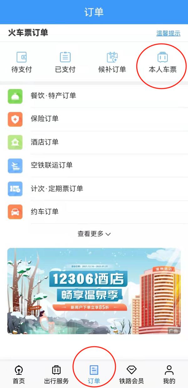 春运出行，12306的这些功能你一定要知道！