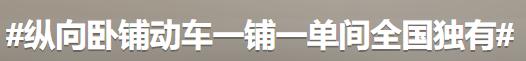 一人一铺一单间！全国独有的纵向动卧深圳首秀，网友：必须睡一次！