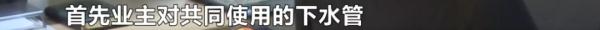 业主新房被粪水侵泡，她边哭边舀水，开发商留下一句话