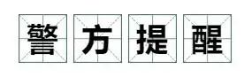 先惊后喜！东莞一男子银行卡余额差点变0，但几分钟后…