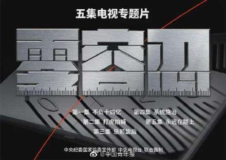 这部“反腐大片”为何能“破圈”