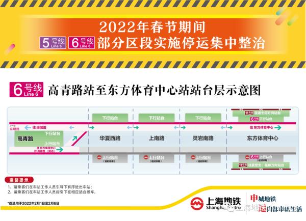 注意！上海地铁5号线、6号线春节期间部分区段停运