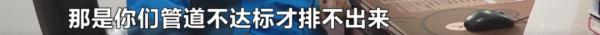 业主新房被粪水侵泡，她边哭边舀水，开发商留下一句话