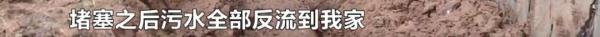 业主新房被粪水侵泡，她边哭边舀水，开发商留下一句话
