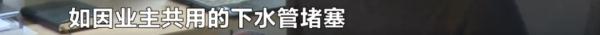 业主新房被粪水侵泡，她边哭边舀水，开发商留下一句话
