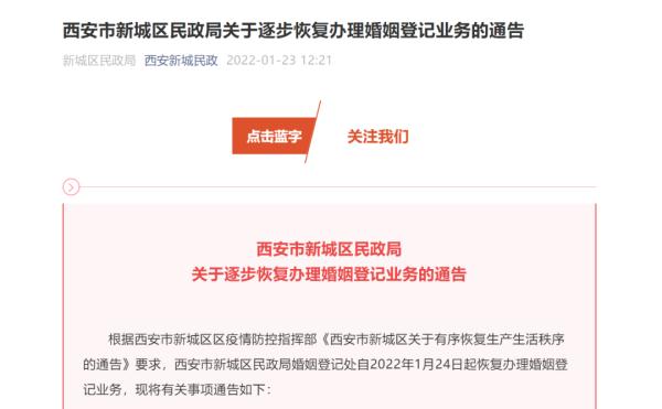 西安市新城区民政局：明起恢复办理婚姻登记，需提前1-2天预约