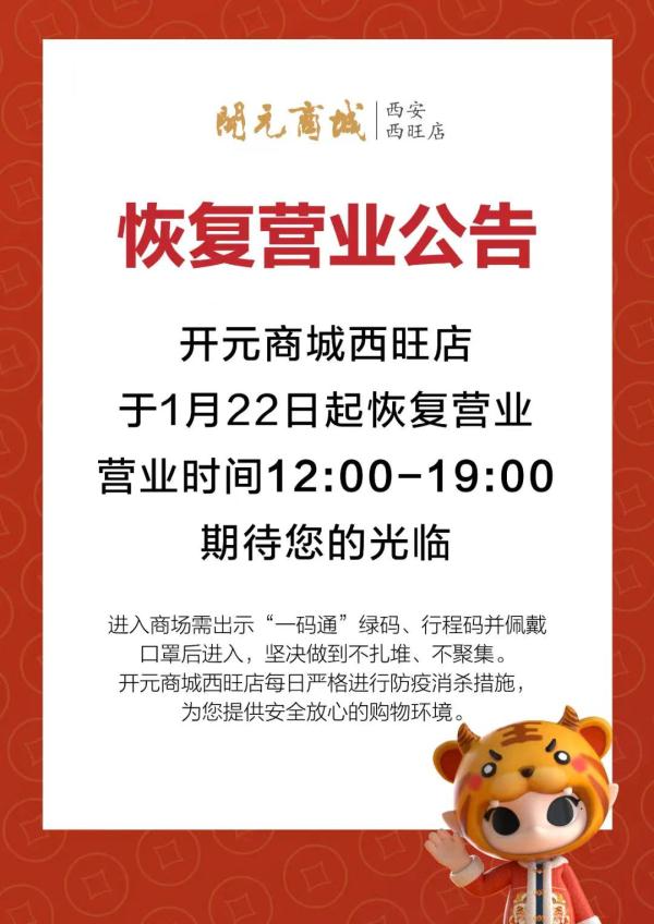 西安又有部分商场营业啦