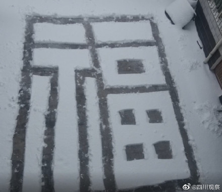 好看!雪后父亲用铁铲在院里铲了个福 好看!雪后父亲用铁铲在院里铲了个福