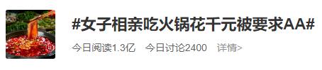 吵上热搜！女子相亲吃火锅花1000多元，男方结账后要求AA制