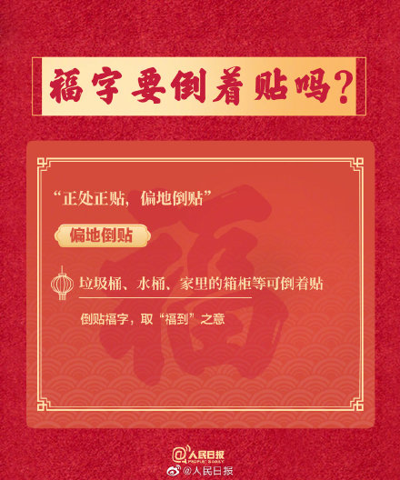 福字要倒着贴吗?春联和“福”字的知识点,你知道多少? 福字要倒着贴吗?春联和“福”字的知识点,你知道多少?
