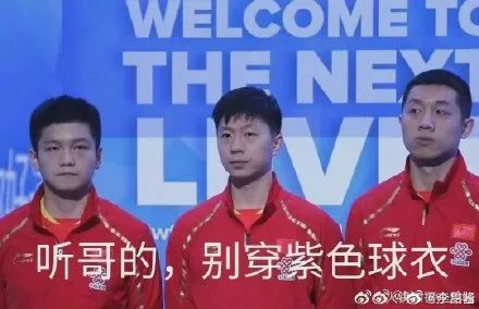 王楚钦逆转获胜太精彩！“紫色天团”要出道？评论亮了