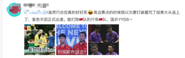 王楚钦逆转获胜太精彩！“紫色天团”要出道？评论亮了