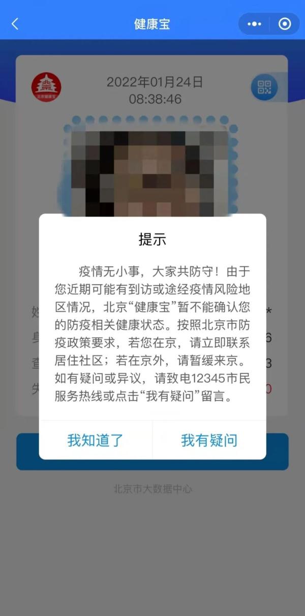 北京健康码弹窗图片图片