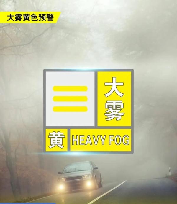 郑州发布大雾黄色预警，河南30条高速禁止车辆上站