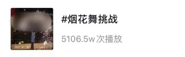 “烟花舞挑战”火了？危险！危险！危险！