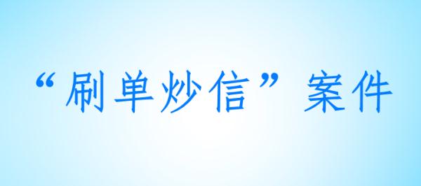 雇人刷好评，这些企业被处罚！