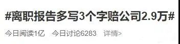 一男子离职报告多写3个字，赔了公司2.9万