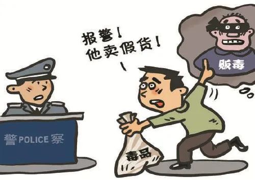 男子买到假毒品，一怒之下竟报警“维权”！