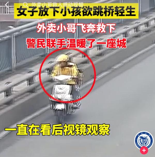 女子放下小孩欲跳桥轻生，那个飞奔过去救人的外卖小哥找到了！