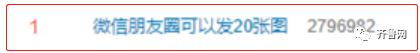 微信朋友圈可以发20张图登热搜第一，网友神吐槽