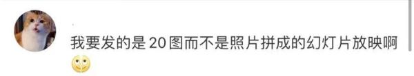 冲上热搜！朋友圈可以发20张图了！但网友体验后说……