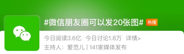 冲上热搜！朋友圈可以发20张图了！但网友体验后说……