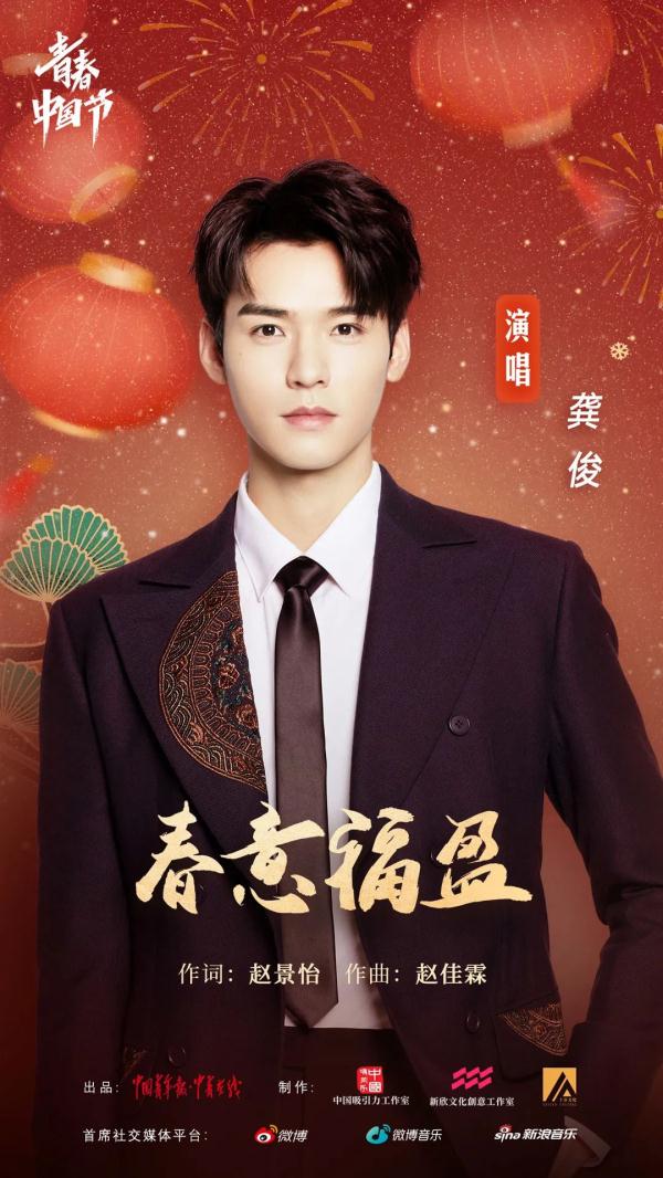 叮咚！你有一份来自演员龚俊的新春祝福，请查收~