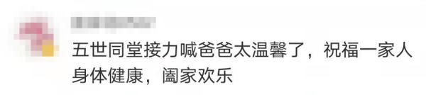 五世同堂接力喊爸!满满的幸福感溢出屏幕…… 五世同堂接力喊爸!满满的幸福感溢出屏幕……