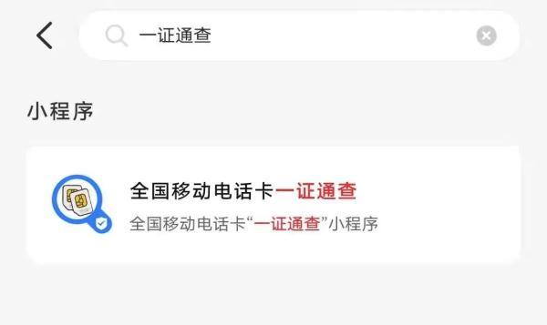 你名下有几张电话卡？这里可以“一证通查”→