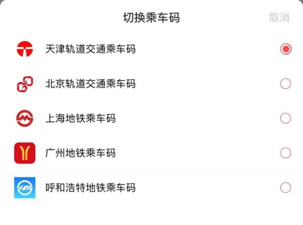 又一地！天津地铁App二维码已通4城