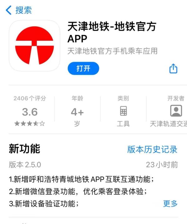 又一地！天津地铁App二维码已通4城