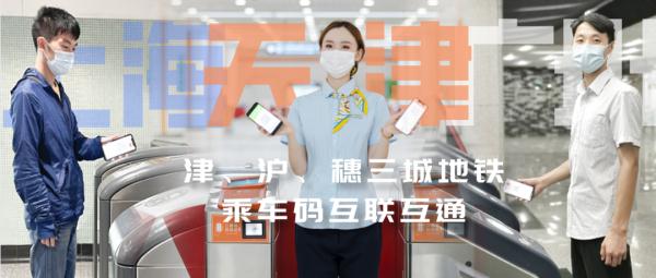 又一地！天津地铁App二维码已通4城