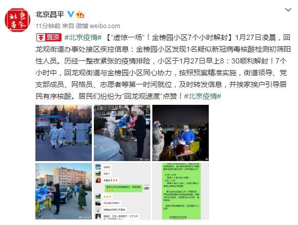 昌平回龙观金榜园小区发现1名疑似初筛阳性人员 已排除疫情风险 昌平回龙观金榜园小区发现1名疑似初筛阳性人员 已排除疫情风险
