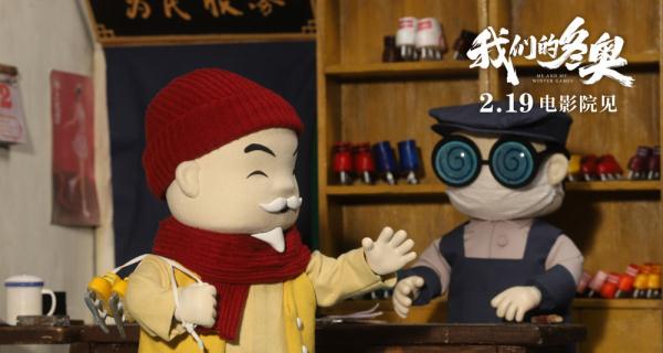 动画电影《我们的冬奥》木偶动画篇章发布