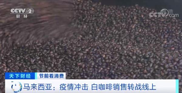 节前看消费 “洋年货”：马来西亚香浓白咖啡
