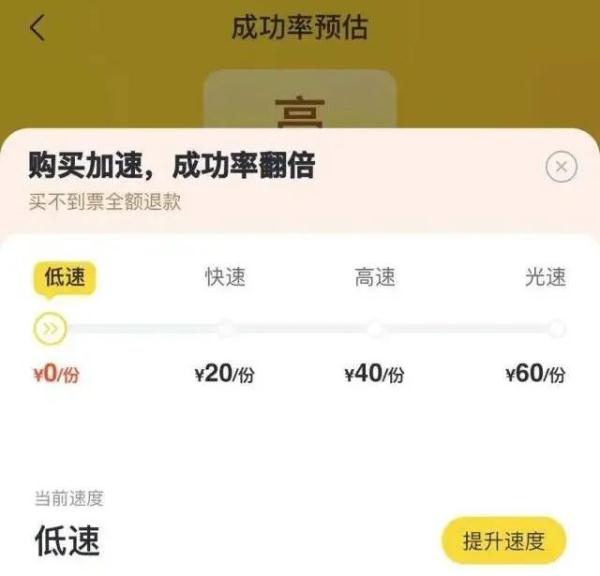 警惕！“抢票加速包”并无优先购票权，且暗藏风险