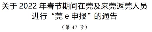 东莞、汕头、梅州、潮州、揭阳、河源通告