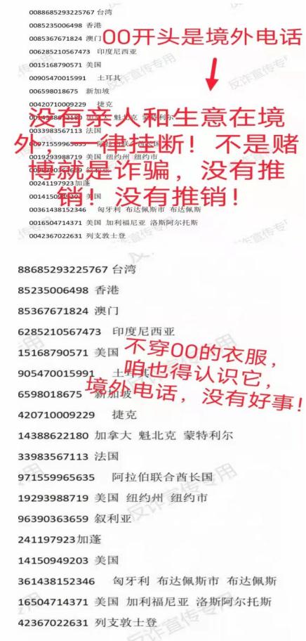 警惕！对这样的来电说“不”！
