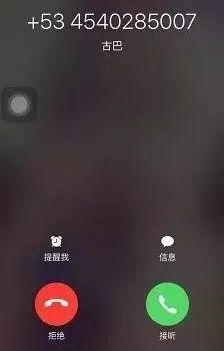 警惕！对这样的来电说“不”！