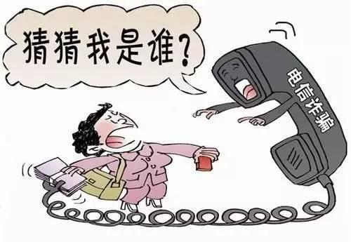 警惕！对这样的来电说“不”！