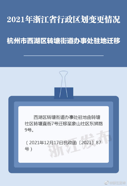 2021年浙江省行政区划变更情况来了 2021年浙江省行政区划变更情况来了