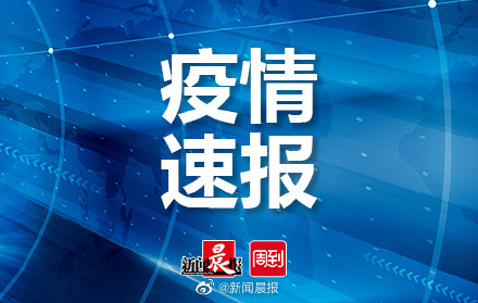 天津新增4例新冠感染者